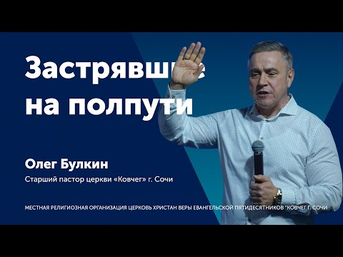 Видео: Застрявшие на полпути - Олег Булкин (проповедь)