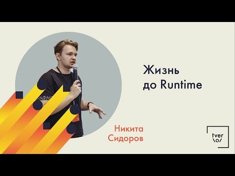 Видео: Никита Сидоров — Жизнь до Runtime