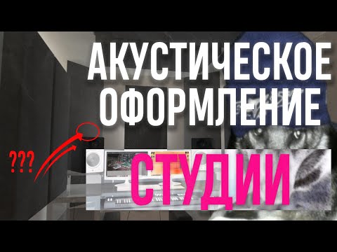 Видео: АКУСТИЧЕСКОЕ ОФОРМЛЕНИЕ СТУДИИ ЗВУКОЗАПИСИ| как построить домашнюю студию