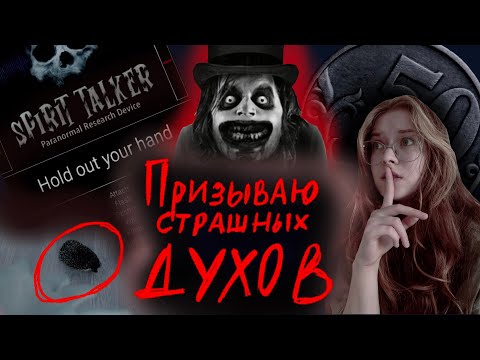 Видео: ПРИЗЫВАЮ ТРЕХ СТРАШНЫХ ДУХОВ и пытаюсь ПОГОВОРИТЬ с ними! Кто пришел ко мне?