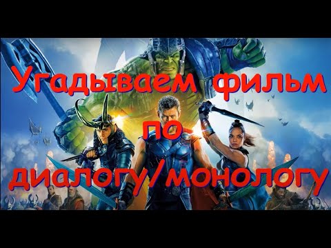 Видео: Угадай фильм по диалогу - 3