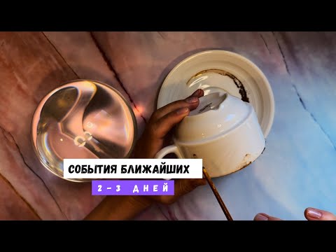 Видео: СОБЫТИЯ БЛИЖАЙШИХ 2 - 3 ДНЕЙ! 