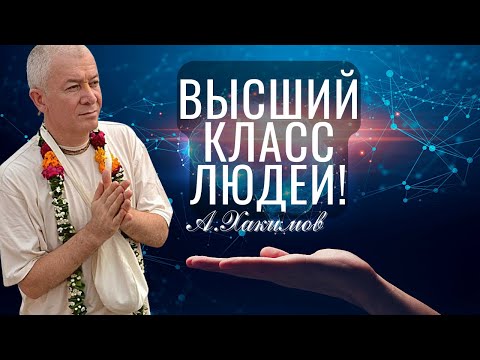 Видео: Высший класс людей! Александр Хакимов