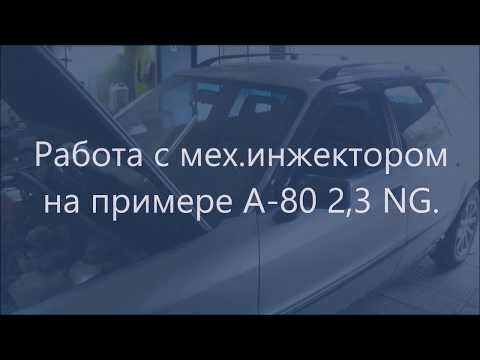 Видео: ☝Работа с мех инжектором на примере А 80 2,3 NG  ✔️