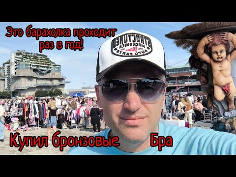Видео: Самая большая барахолка в Гамбурге.