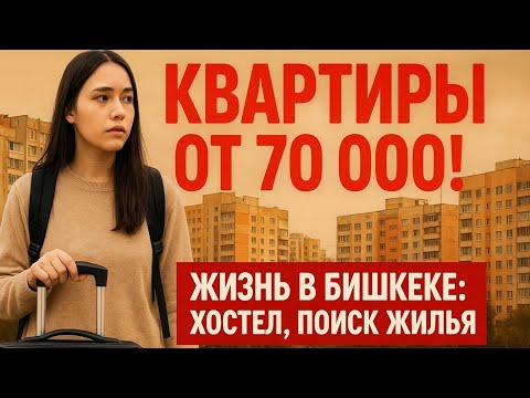 Видео: Влог | ШОК! Квартиры в Бишкеке от 70 000 | Жизнь и поиск жилья