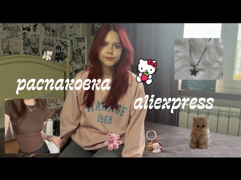 Видео: Распаковка вещичек с aliexpress🎀 (ฅ^•ﻌ•^ฅ)