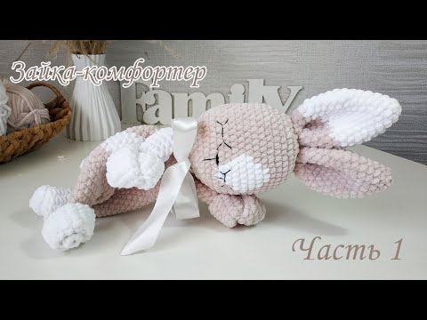 Видео: Зайка-комфортер из плюшевой пряжи крючком. Мастер класс! Часть1.