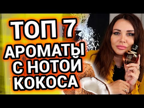 Видео: ТОП 7 Кокосовые ароматы | Парфюмы с нотой кокоса