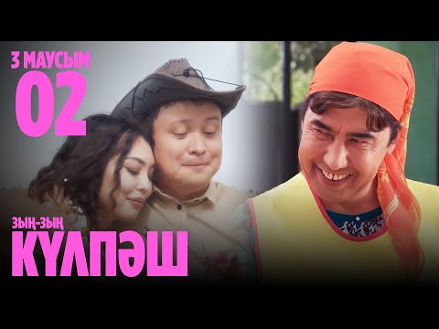 Видео: Мәңгүрт көршілер әбден шаршатты-ау! | 2 СЕРИЯ, 3 МАУСЫМ | Зың-зың Күлпәш | Зын Зын Кулпаш