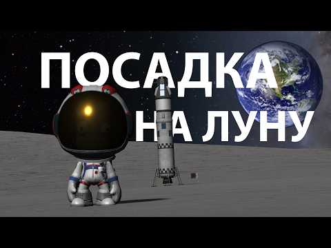 Видео: Посадка на Луну и постройка космической станции | Kerbal Space Program (KSP) | Серия 2