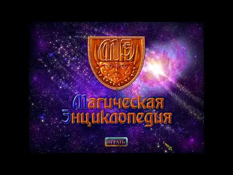 Видео: Магическая энциклопедия. Том 1. Обзорное видео
