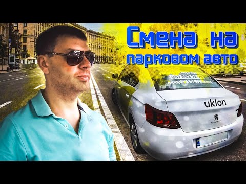 Видео: СМЕНА НА ПАРКОВОМ АВТО ТАКСИ УКЛОН