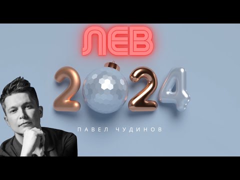 Видео: Лев 2024 - Душевный гороскоп Павел Чудинов