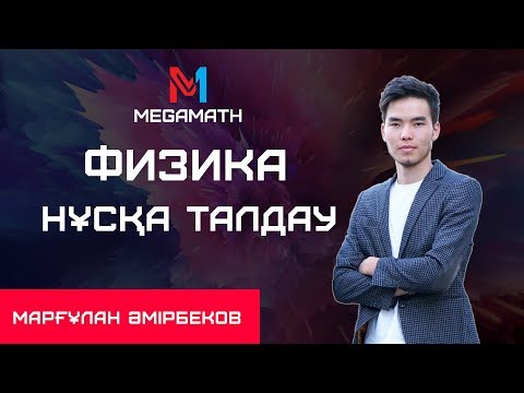Видео: НҰСҚА ТАЛДАУ | Физика |  MEGAMATH