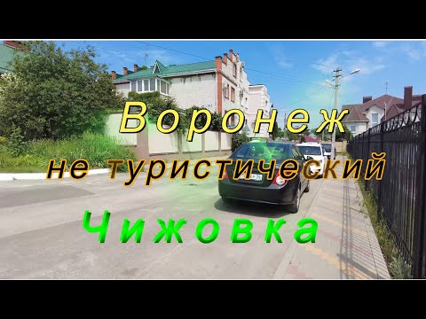 Видео: Воронеж не туристический,  Чижовка. Voronezh is not a tourist city, Chizhovka.