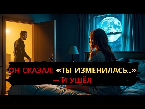 Видео: Мой муж сказал: “Ты больше не та женщина” — и ушёл в ту ночь, не обернувшись…