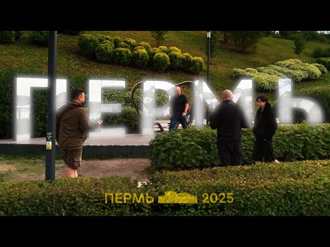 Видео: Прогулка по Перми