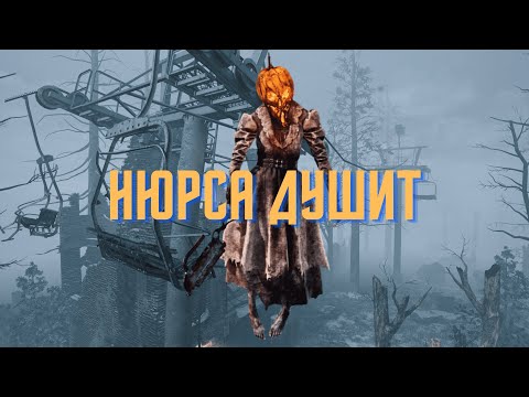 Видео: Сурвы сдаются против Нюрсы / Dead by Daylight