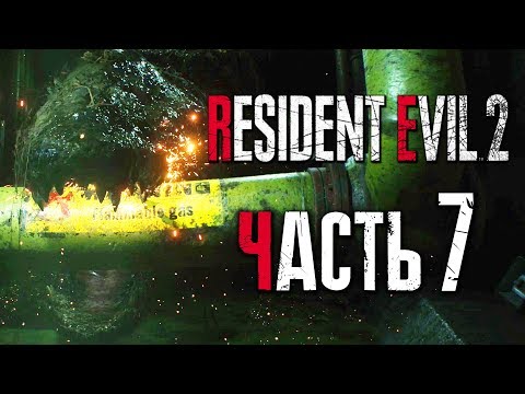 Видео: Прохождение Resident Evil 2: Remake [Леон] [2019] — Часть 7: ОГРОМНЫЙ АЛЛИГАТОР [2K60Fps]