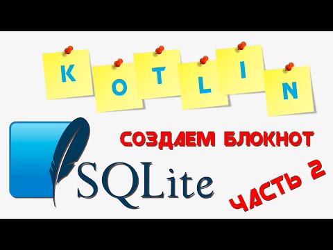 Видео: SQLite база данных KOTLIN || Создаем приложение "БЛОКНОТ" || Часть 2