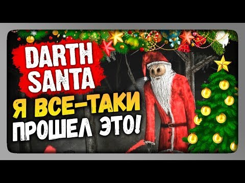 Видео: Darth Santa 2018 Прохождение 🎅 Я ПРОШЕЛ ЭТО!
