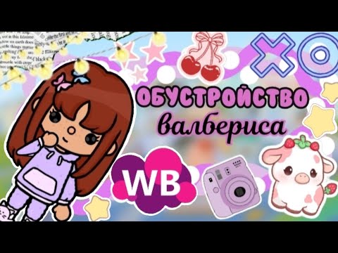 Видео: обустройство валбериса💜🧸/#токабока /#tocaboca