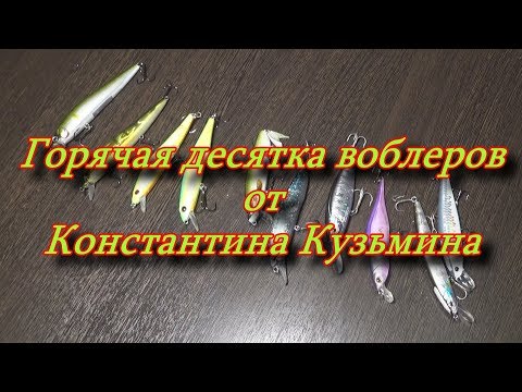 Видео: Константин Кузьмин. Горячая десятка воблеров.