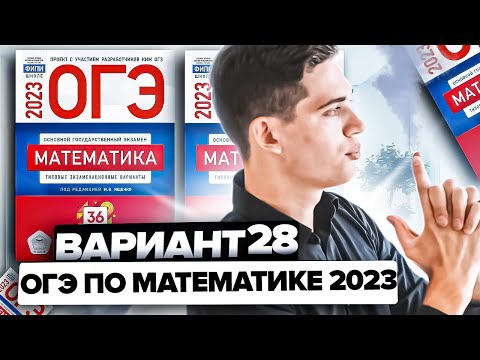 Видео: Разбор ОГЭ по математике 2023. Вариант 28 Ященко. Онлайн школа EXAMhack