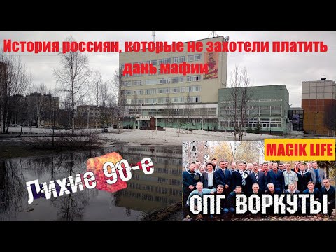 Видео: ВОРКУТА 90х. НЕ ЗАХОТЕЛИ ПЛАТИТЬ ДАНЬ МАФИИ.