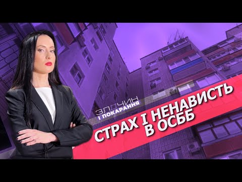 Видео: Страх і ненависть в ОСББ/ Злочин і покарання. Авторський проєкт Ольги Журавель