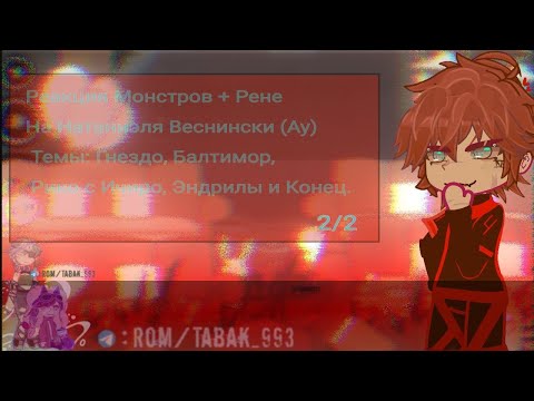 Видео: Реакция Монстров + Рене на Натаниэля Веснински (Ау)