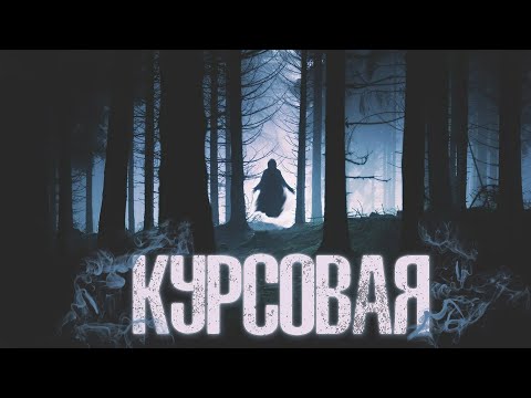 Видео: Курсовая | ДЕРЕВЕНСКИЙ ХОРРОР