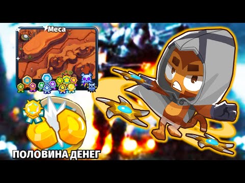 Видео: ПРОХОЖДЕНИЕ КАРТЫ МЕСА-ПОЛОВИНА ДЕНЕГ! СЛОЖНЕЙШАЯ ПОЛОВИНА ДЕНЕГ СРЕДИ ВЫСОКИХ КАРТ!KK Gaming!БТД6