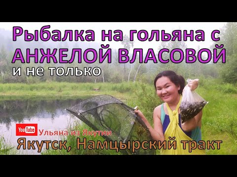 Видео: Рыбалка на гольяна с Анжелой Власовой в Якутске