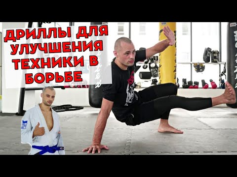 Видео: СОЛО ДРИЛЛЫ BJJ | Улучшаем технику Джиу-Джитсу