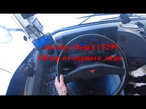 Видео: От первого лица автобус 2022 НефАЗ 52993056 11.8 АТ обзор, в гостях у Александра в МП г. Омска ПП-8