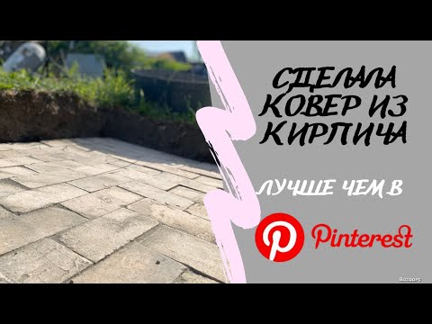 Видео: Ковер из кирпича. Благоустройство участка