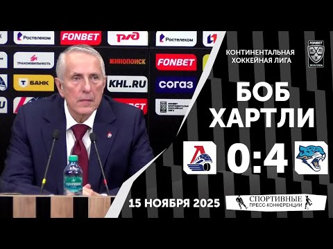 Видео: Боб Хартли. «Локомотив» 0:4 «Барыс». КХЛ. 15 ноября 2025 года.