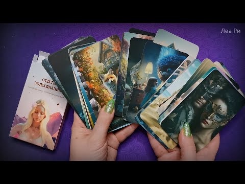 Видео: АСМР Показываю красивые карты МАК Ответы подсознания ASMR липкий шепот для сна