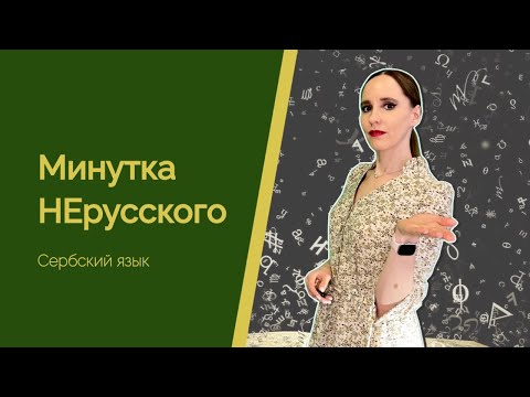 Видео: Минутка НЕрусского о загадочном сербском языке