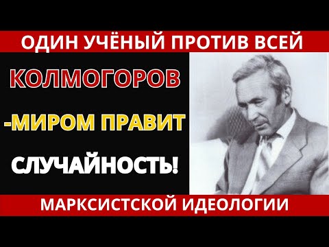 Видео: КОЛМОГОРОВ - Учёный, бросивший вызов Сталину через формулы