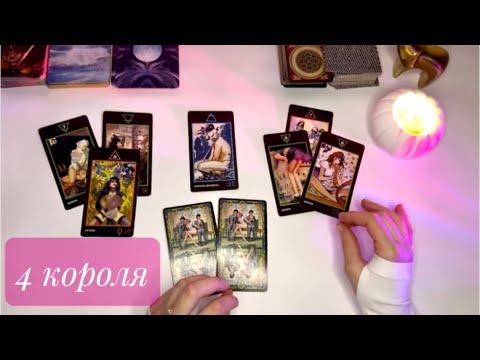 Видео: 4 КОРОЛЯ || что задумал этот чёрт? 