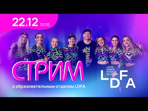Видео: Мир Zumba® - Стрим с командой LDFA