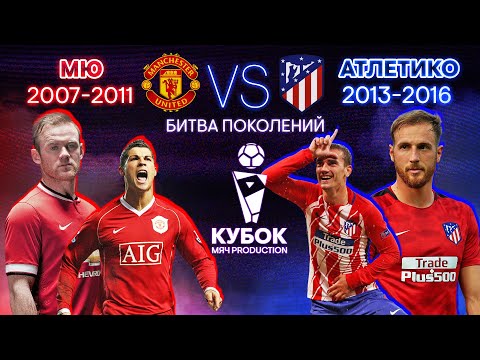 Видео: БИТВА ПОКОЛЕНИЙ №10 | МЮ (2007-2011) VS "Атлетико" (2013-2016)