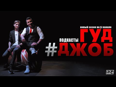 Видео: #ГудДжоб. Хоккейный подкаст (14.09.22)