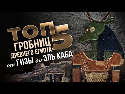 Видео: ТОП 5: Нецарские гробницы от Гизы до Эль Каба | Древний Египет ▲ [by Senmuth]