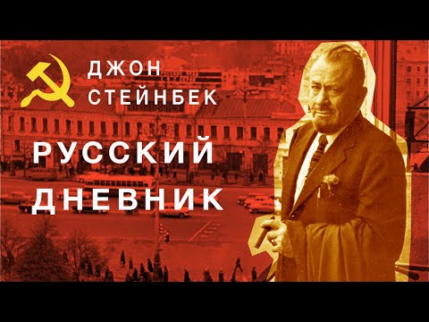 Видео: Джон Стейнбек - Русский дневник (читает В. Герасимов)