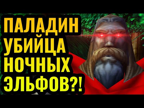 Видео: ПАЛАДИН + Маг Крови против эльфов?! Новая стратегия за Альянс в Warcraft 3 Reforged
