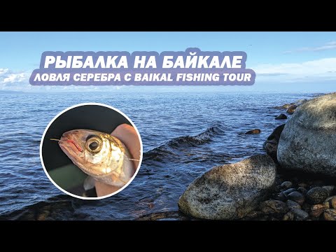 Видео: Рыбалка на Байкале. Ловля серебра и Хариуса с командой Baikal Fishing Tour